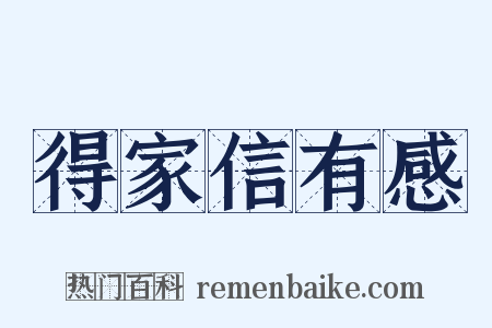得家信有感是什么意思的图片
